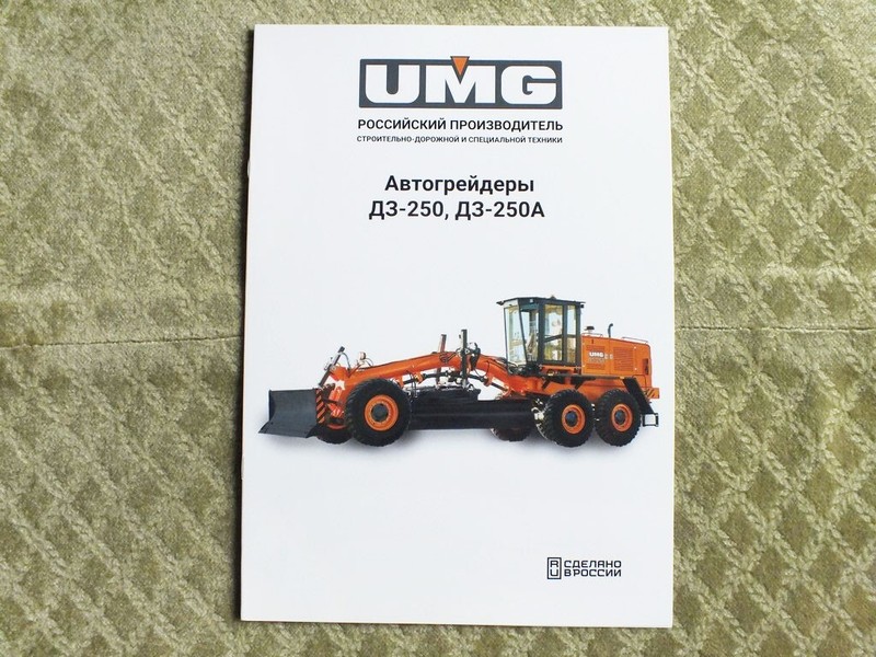 UMG DZ-250 / DZ-250A Russian Graiders Road Construction Brochure 2025